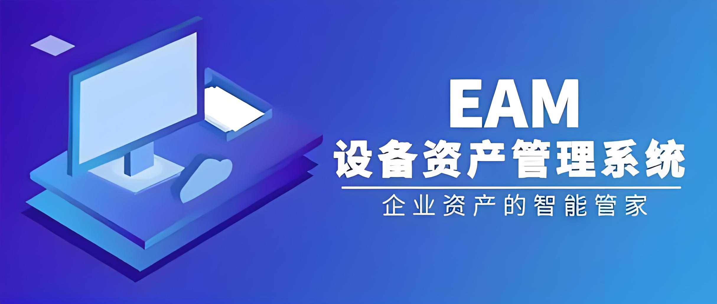 EAM资产管理系统