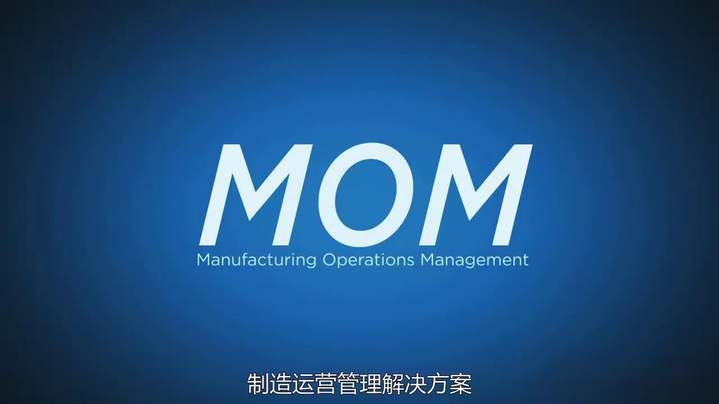 MOM系统解决方案 